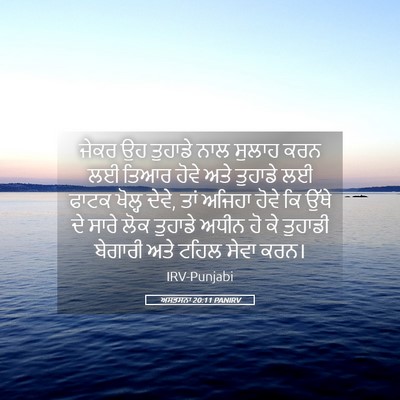Picture 05 - ਅਸਤਸਨਾ 20:11 PANIRV - ਜੇਕਰ ਉਹ ਤੁਹਾਡੇ ਨਾਲ - Bible Verse Picture