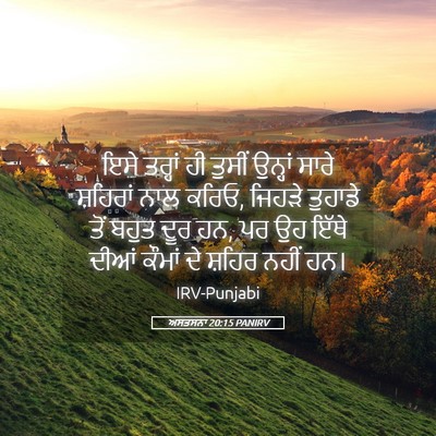 Picture 05 - ਅਸਤਸਨਾ 20:15 PANIRV - ਇਸੇ ਤਰ੍ਹਾਂ ਹੀ - Bible Verse Picture