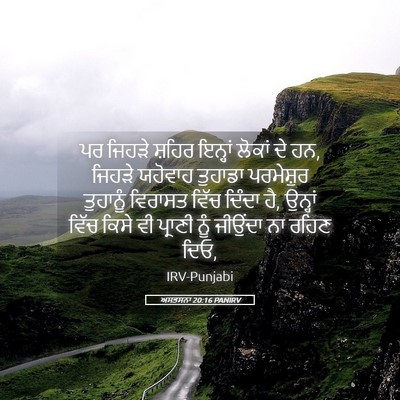 Picture 05 - ਅਸਤਸਨਾ 20:16 PANIRV - ਪਰ ਜਿਹੜੇ ਸ਼ਹਿਰ - Bible Verse Picture