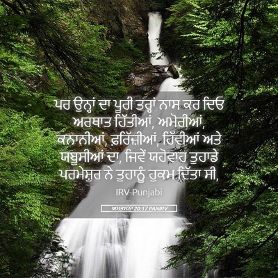 Picture 05 - ਅਸਤਸਨਾ 20:17 PANIRV - ਪਰ ਉਨ੍ਹਾਂ ਦਾ ਪੂਰੀ - Bible Verse Picture