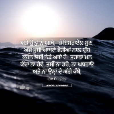 Picture 05 - ਅਸਤਸਨਾ 20:3 PANIRV - ਅਤੇ ਉਨ੍ਹਾਂ ਨੂੰ ਆਖੇ, - Bible Verse Picture