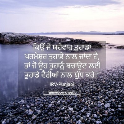 Picture 05 - ਅਸਤਸਨਾ 20:4 PANIRV - ਕਿਉਂ ਜੋ ਯਹੋਵਾਹ - Bible Verse Picture
