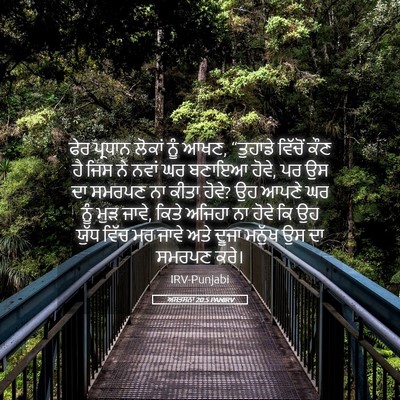 Picture 05 - ਅਸਤਸਨਾ 20:5 PANIRV - ਫੇਰ ਪ੍ਰਧਾਨ ਲੋਕਾਂ - Bible Verse Picture