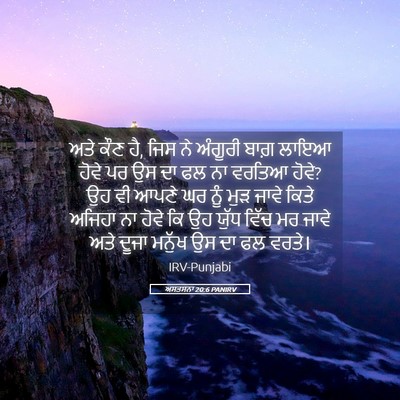 Picture 05 - ਅਸਤਸਨਾ 20:6 PANIRV - ਅਤੇ ਕੌਣ ਹੈ, ਜਿਸ ਨੇ - Bible Verse Picture