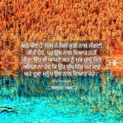 Picture 05 - ਅਸਤਸਨਾ 20:7 PANIRV - ਅਤੇ ਕੌਣ ਹੈ, ਜਿਸ ਨੇ - Bible Verse Picture