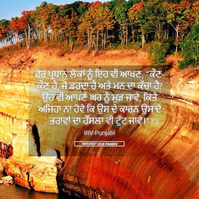Picture 05 - ਅਸਤਸਨਾ 20:8 PANIRV - ਫੇਰ ਪ੍ਰਧਾਨ ਲੋਕਾਂ - Bible Verse Picture
