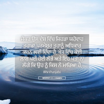 Picture 05 - ਅਸਤਸਨਾ 21:1 PANIRV - ਜੇਕਰ ਉਸ ਦੇਸ਼ ਵਿੱਚ - Bible Verse Picture
