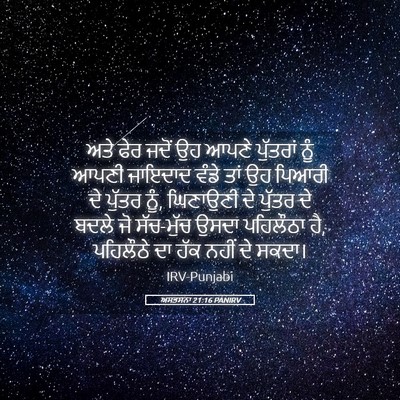 Picture 05 - ਅਸਤਸਨਾ 21:16 PANIRV - ਅਤੇ ਫੇਰ ਜਦੋਂ ਉਹ - Bible Verse Picture