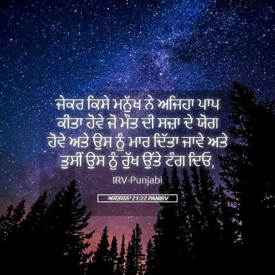 Picture 05 - ਅਸਤਸਨਾ 21:22 PANIRV - ਜੇਕਰ ਕਿਸੇ ਮਨੁੱਖ ਨੇ - Bible Verse Picture