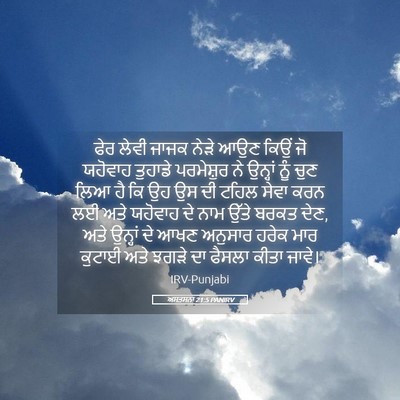 Picture 05 - ਅਸਤਸਨਾ 21:5 PANIRV - ਫੇਰ ਲੇਵੀ ਜਾਜਕ ਨੇੜੇ - Bible Verse Picture