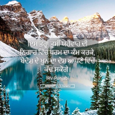 Picture 05 - ਅਸਤਸਨਾ 21:9 PANIRV - ਇਸ ਤਰ੍ਹਾਂ ਤੁਸੀਂ - Bible Verse Picture