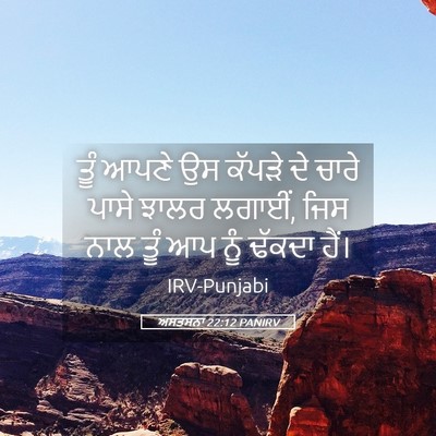 Picture 05 - ਅਸਤਸਨਾ 22:12 PANIRV - ਤੂੰ ਆਪਣੇ ਉਸ ਕੱਪੜੇ - Bible Verse Picture