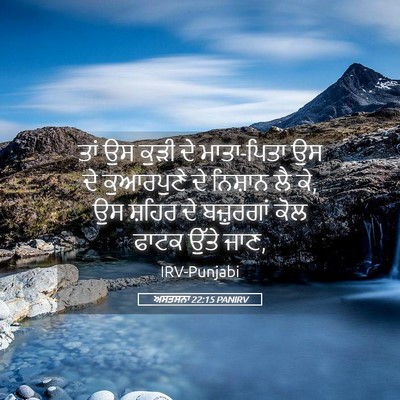 Picture 05 - ਅਸਤਸਨਾ 22:15 PANIRV - ਤਾਂ ਉਸ ਕੁੜੀ ਦੇ - Bible Verse Picture