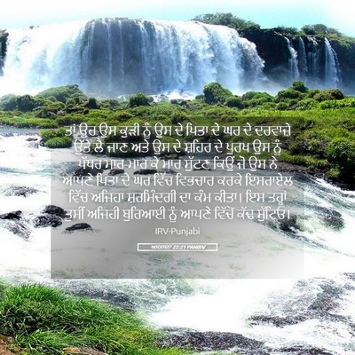 Picture 05 - ਅਸਤਸਨਾ 22:21 PANIRV - ਤਾਂ ਉਹ ਉਸ ਕੁੜੀ ਨੂੰ - Bible Verse Picture