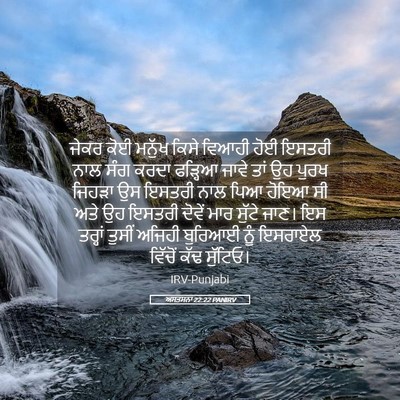 Picture 05 - ਅਸਤਸਨਾ 22:22 PANIRV - ਜੇਕਰ ਕੋਈ ਮਨੁੱਖ - Bible Verse Picture