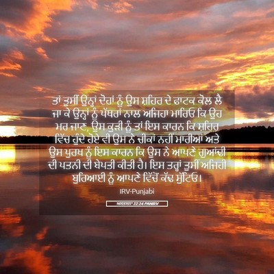 Picture 05 - ਅਸਤਸਨਾ 22:24 PANIRV - ਤਾਂ ਤੁਸੀਂ ਉਨ੍ਹਾਂ - Bible Verse Picture