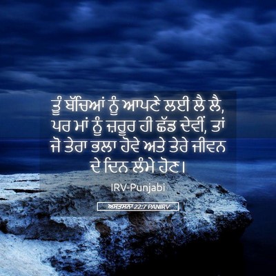 Picture 05 - ਅਸਤਸਨਾ 22:7 PANIRV - ਤੂੰ ਬੱਚਿਆਂ ਨੂੰ - Bible Verse Picture