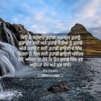 Picture 05 - ਅਸਤਸਨਾ 23:14 PANIRV - ਕਿਉਂ ਜੋ ਯਹੋਵਾਹ - Bible Verse Picture