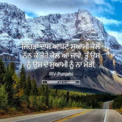 Picture 05 - ਅਸਤਸਨਾ 23:15 PANIRV - ਜਿਹੜਾ ਦਾਸ ਆਪਣੇ - Bible Verse Picture
