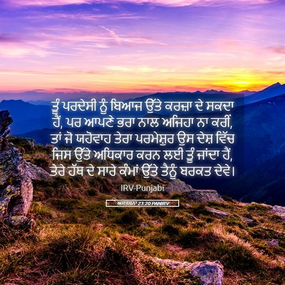 Picture 05 - ਅਸਤਸਨਾ 23:20 PANIRV - ਤੂੰ ਪਰਦੇਸੀ ਨੂੰ - Bible Verse Picture