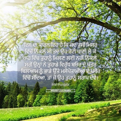 Picture 05 - ਅਸਤਸਨਾ 23:4 PANIRV - ਇਸ ਦਾ ਕਾਰਨ ਇਹ ਹੈ ਕਿ - Bible Verse Picture