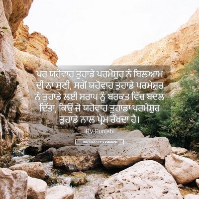 Picture 05 - ਅਸਤਸਨਾ 23:5 PANIRV - ਪਰ ਯਹੋਵਾਹ ਤੁਹਾਡੇ - Bible Verse Picture