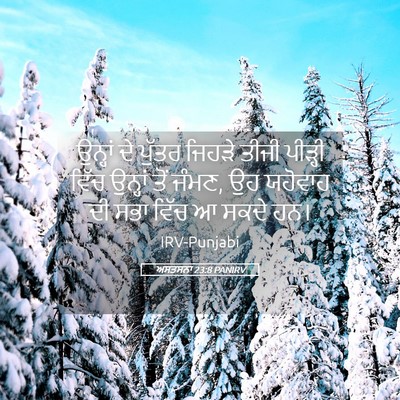 Picture 05 - ਅਸਤਸਨਾ 23:8 PANIRV - ਉਨ੍ਹਾਂ ਦੇ ਪੁੱਤਰ - Bible Verse Picture