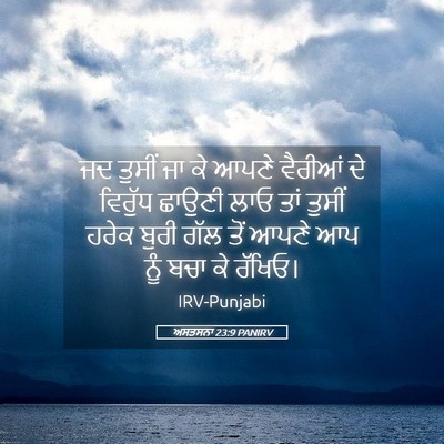 Picture 05 - ਅਸਤਸਨਾ 23:9 PANIRV - ਜਦ ਤੁਸੀਂ ਜਾ ਕੇ ਆਪਣੇ - Bible Verse Picture