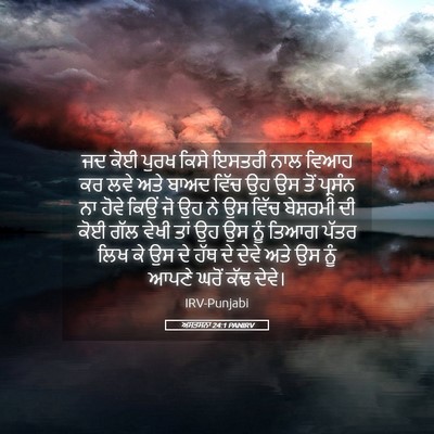 Picture 05 - ਅਸਤਸਨਾ 24:1 PANIRV - ਜਦ ਕੋਈ ਪੁਰਖ ਕਿਸੇ - Bible Verse Picture