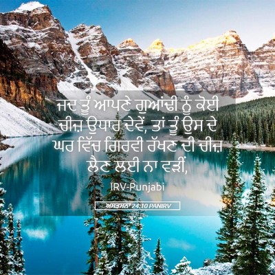 Picture 05 - ਅਸਤਸਨਾ 24:10 PANIRV - ਜਦ ਤੂੰ ਆਪਣੇ ਗੁਆਂਢੀ - Bible Verse Picture