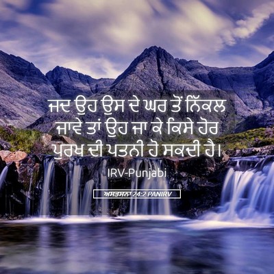 Picture 05 - ਅਸਤਸਨਾ 24:2 PANIRV - ਜਦ ਉਹ ਉਸ ਦੇ ਘਰ ਤੋਂ - Bible Verse Picture