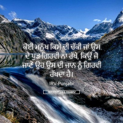 Picture 05 - ਅਸਤਸਨਾ 24:6 PANIRV - ਕੋਈ ਮਨੁੱਖ ਕਿਸੇ ਦੀ - Bible Verse Picture