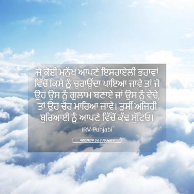 Picture 05 - ਅਸਤਸਨਾ 24:7 PANIRV - ਜੇ ਕੋਈ ਮਨੁੱਖ ਆਪਣੇ - Bible Verse Picture