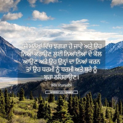 Picture 05 - ਅਸਤਸਨਾ 25:1 PANIRV - “ਜੇ ਮਨੁੱਖਾਂ ਵਿੱਚ - Bible Verse Picture