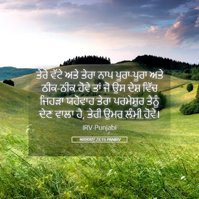 Picture 05 - ਅਸਤਸਨਾ 25:15 PANIRV - ਤੇਰੇ ਵੱਟੇ ਅਤੇ ਤੇਰਾ - Bible Verse Picture