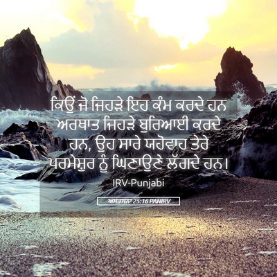 Picture 05 - ਅਸਤਸਨਾ 25:16 PANIRV - ਕਿਉਂ ਜੋ ਜਿਹੜੇ ਇਹ - Bible Verse Picture