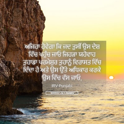 Picture 05 - ਅਸਤਸਨਾ 26:1 PANIRV - ਅਜਿਹਾ ਹੋਵੇਗਾ ਕਿ ਜਦ - Bible Verse Picture