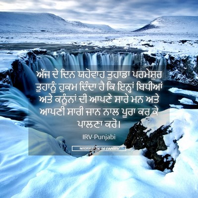 Picture 05 - ਅਸਤਸਨਾ 26:16 PANIRV - ਅੱਜ ਦੇ ਦਿਨ ਯਹੋਵਾਹ - Bible Verse Picture