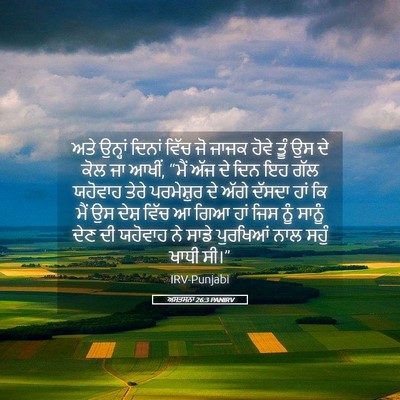 Picture 05 - ਅਸਤਸਨਾ 26:3 PANIRV - ਅਤੇ ਉਨ੍ਹਾਂ ਦਿਨਾਂ - Bible Verse Picture