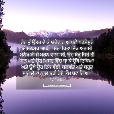 Picture 05 - ਅਸਤਸਨਾ 26:5 PANIRV - ਫੇਰ ਤੂੰ ਉੱਤਰ ਦੇ ਕੇ - Bible Verse Picture