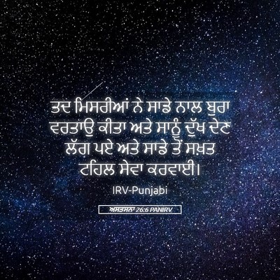 Picture 05 - ਅਸਤਸਨਾ 26:6 PANIRV - ਤਦ ਮਿਸਰੀਆਂ ਨੇ ਸਾਡੇ - Bible Verse Picture