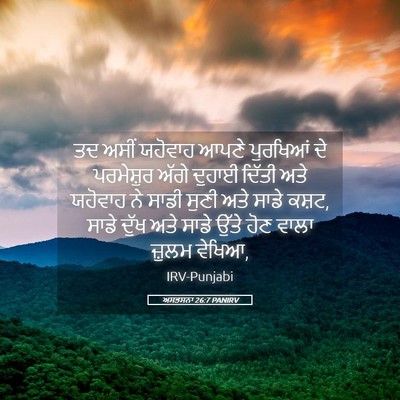 Picture 05 - ਅਸਤਸਨਾ 26:7 PANIRV - ਤਦ ਅਸੀਂ ਯਹੋਵਾਹ - Bible Verse Picture