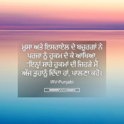 Picture 05 - ਅਸਤਸਨਾ 27:1 PANIRV - ਮੂਸਾ ਅਤੇ ਇਸਰਾਏਲ ਦੇ - Bible Verse Picture