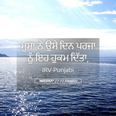 Picture 05 - ਅਸਤਸਨਾ 27:11 PANIRV - ਮੂਸਾ ਨੇ ਉਸੇ ਦਿਨ - Bible Verse Picture