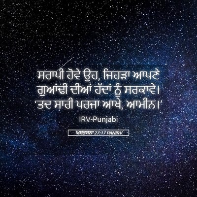 Picture 05 - ਅਸਤਸਨਾ 27:17 PANIRV - ਸਰਾਪੀ ਹੋਵੇ ਉਹ, - Bible Verse Picture