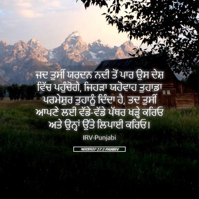 Picture 05 - ਅਸਤਸਨਾ 27:2 PANIRV - ਜਦ ਤੁਸੀਂ ਯਰਦਨ ਨਦੀ - Bible Verse Picture