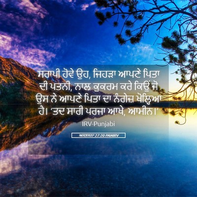 Picture 05 - ਅਸਤਸਨਾ 27:20 PANIRV - ਸਰਾਪੀ ਹੋਵੇ ਉਹ, - Bible Verse Picture