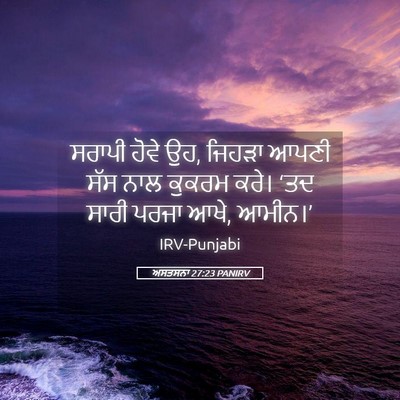 Picture 05 - ਅਸਤਸਨਾ 27:23 PANIRV - ਸਰਾਪੀ ਹੋਵੇ ਉਹ, - Bible Verse Picture
