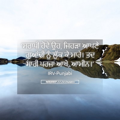 Picture 05 - ਅਸਤਸਨਾ 27:24 PANIRV - ‘ਸਰਾਪੀ ਹੋਵੇ ਉਹ, - Bible Verse Picture