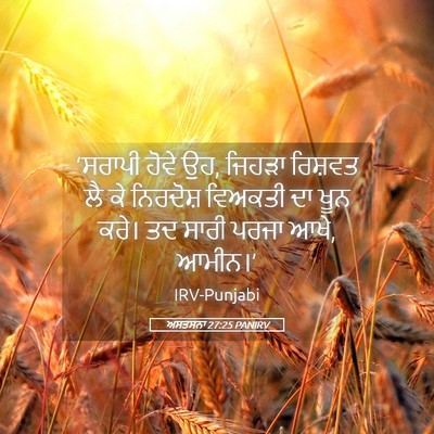 Picture 05 - ਅਸਤਸਨਾ 27:25 PANIRV - ‘ਸਰਾਪੀ ਹੋਵੇ ਉਹ, - Bible Verse Picture